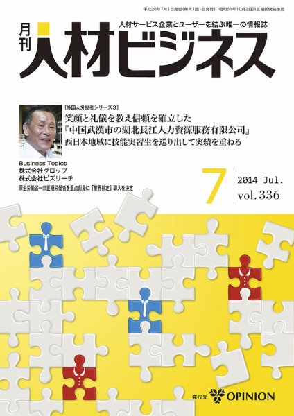 月刊人材ビジネス vol.336 (発売日2014年07月01日) 表紙