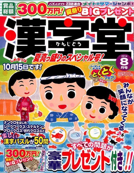 漢字堂 2014年8月号 (発売日2014年07月02日) 表紙
