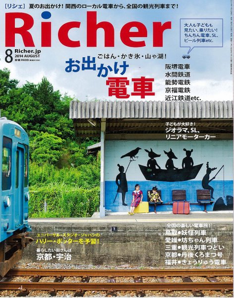 Richer(リシェ) 2014年8月号 (発売日2014年07月05日) 表紙
