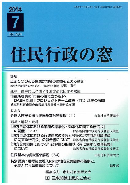 住民行政の窓 404 (発売日2014年07月05日) 表紙