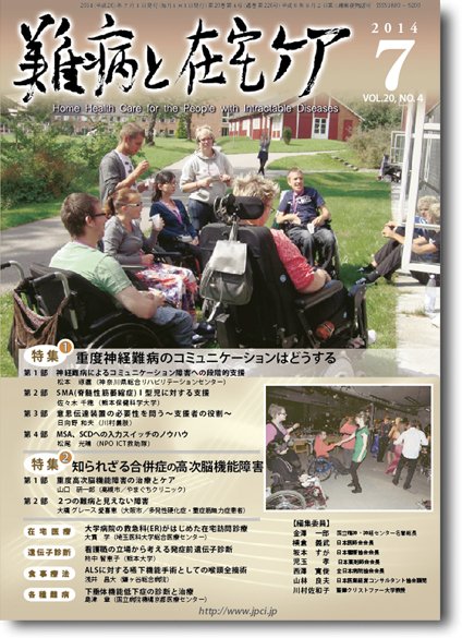 難病と在宅ケア Vol.20 No.4 (発売日2014年07月01日) 表紙