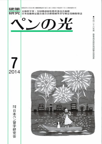 ペンの光 ７月号 (発売日2014年07月01日) 表紙