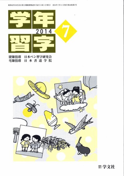 学年習字 ７月号 (発売日2014年07月01日) 表紙