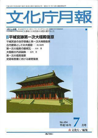 月刊　文化庁月報 2006年7月号 (発売日2006年07月05日) 表紙