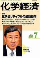 化学経済 7月号 (発売日2014年07月01日) 表紙