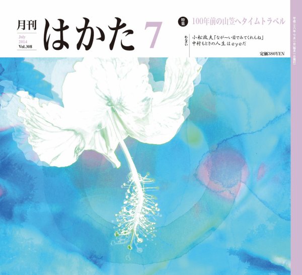 月刊はかた 308 (発売日2014年07月01日) 表紙