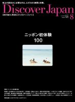 Discover Japan（ディスカバージャパン） Vol.35 表紙