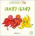 こどものとも0．1．2． 2014年8月号 表紙
