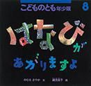 こどものとも年少版 2014年8月号 表紙