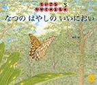 ちいさなかがくのとも 2014年8月号 表紙