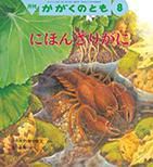 かがくのとも 2014年8月号 表紙