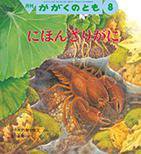 かがくのとも 2014年8月号 (発売日2014年07月03日) 表紙