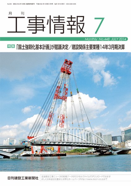 月刊　工事情報 448 (発売日2014年07月01日) 表紙