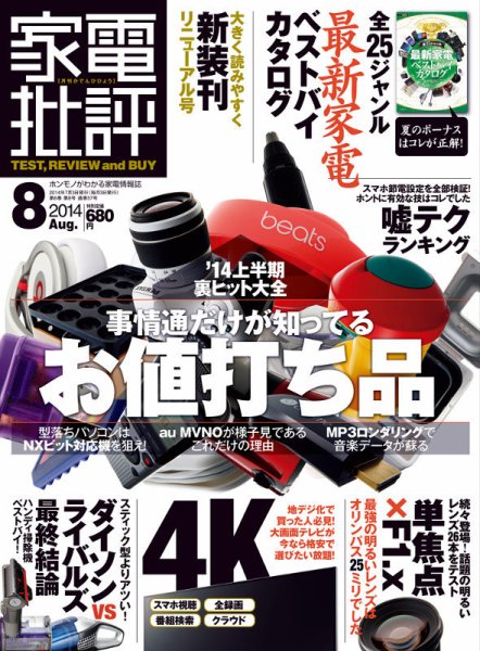 家電批評 2014年8月号 (発売日2014年07月03日) 表紙