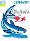 こどものとも年中向き 2014年8月号 表紙