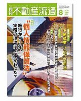 月刊　不動産流通 8月号 表紙