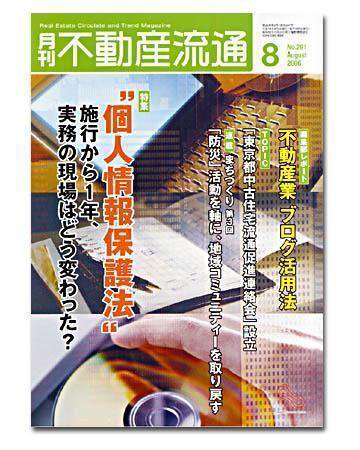 月刊　不動産流通 8月号 (発売日2006年07月05日) 表紙