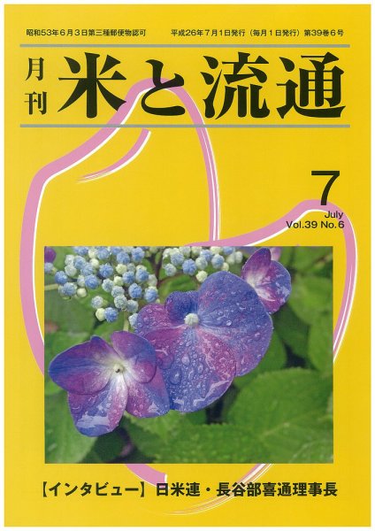 米と流通 2014年7月 (発売日2014年07月01日) 表紙