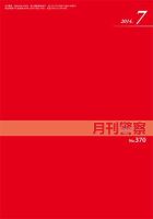月刊警察 2014年07月01日発売号 表紙