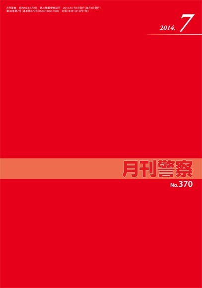 月刊警察 2014年07月01日発売号 表紙