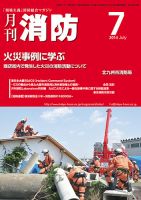 月刊消防 2014年7月号 表紙