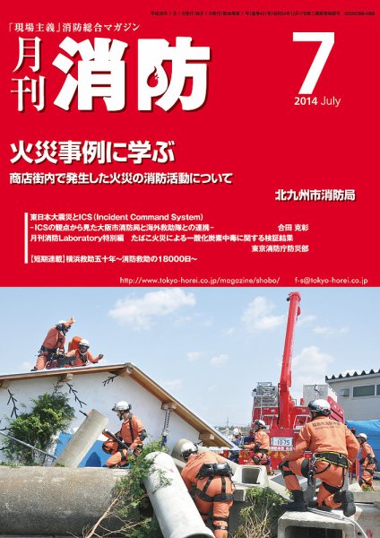 月刊消防 2014年7月号 (発売日2014年07月01日) 表紙