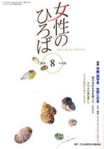 女性のひろば 2014年8月号 (発売日2014年07月03日) 表紙