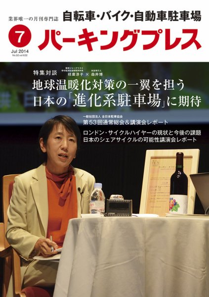 自転車・バイク・自動車駐車場　パーキングプレス vol.632 (発売日2014年07月01日) 表紙