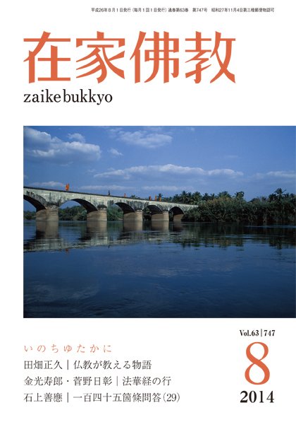 在家佛教 8月号 (発売日2014年07月02日) 表紙