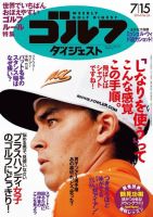 週刊ゴルフダイジェスト 2014年7/15号 表紙