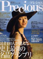 Precious（プレシャス） 8月号 表紙