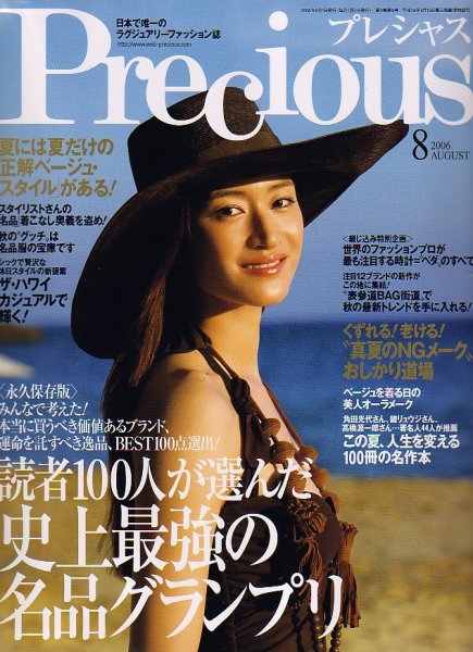 Precious（プレシャス） 8月号 (発売日2006年07月07日) 表紙
