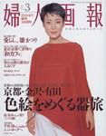 婦人画報 表紙