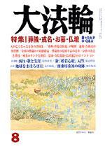 大法輪 8月号 (発売日2006年07月08日) 表紙