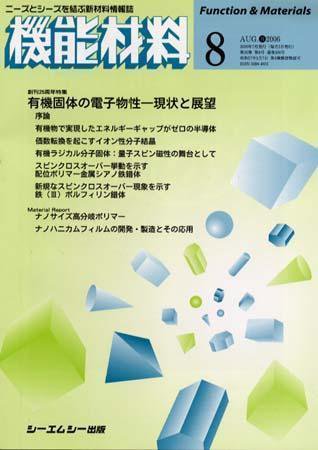 機能材料 2006年8月号 (発売日2006年07月05日) 表紙
