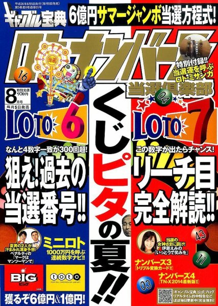 ギャンブル宝典ロト・ナンバーズ当選倶楽部 2014年8月号 (発売日2014年07月05日) 表紙