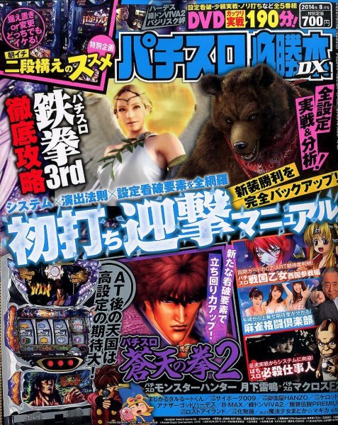 パチスロ必勝本 DX (デラックス) 2014年8月号 (発売日2014年07月07日) 表紙