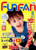 Fun FAN Fun (ファンファンファン) 2014年8月号 表紙