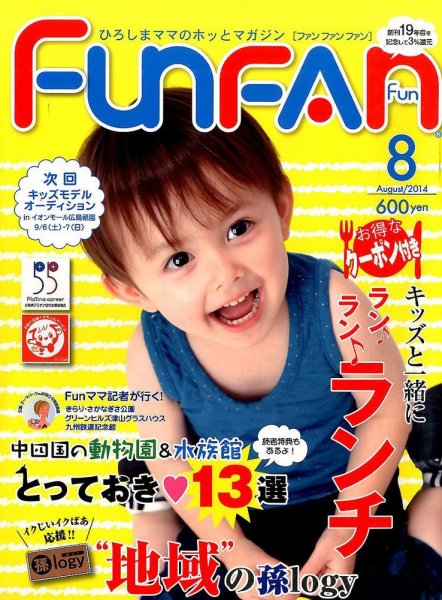 Fun FAN Fun (ファンファンファン) 2014年8月号 (発売日2014年07月01日) 表紙