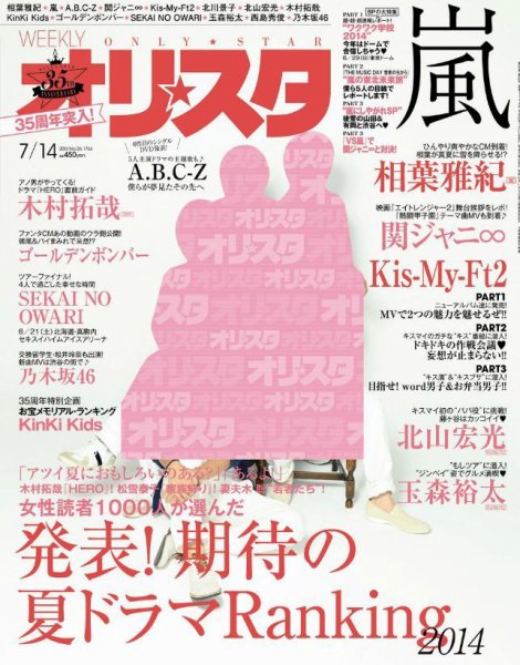 オリ★スタ 2014年7/14号 (発売日2014年07月04日) 表紙