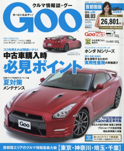 GOO首都圏版 2014年8/3号 (発売日2014年07月03日) 表紙