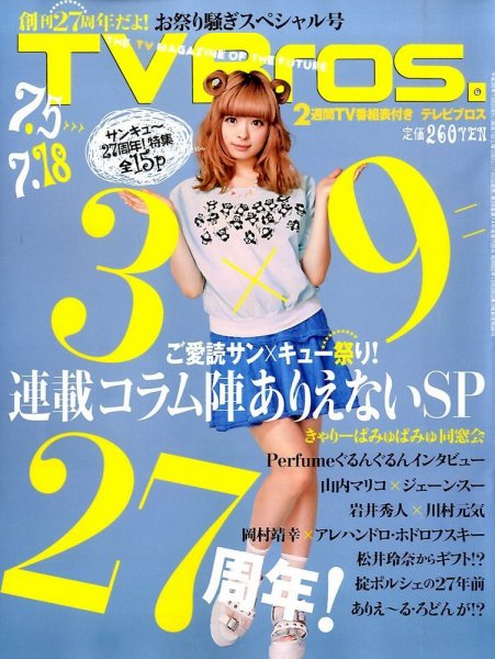 TV Bros.（テレビブロス） 2014年7/5号 (発売日2014年07月02日) 表紙