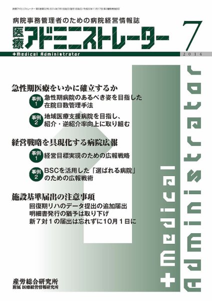 病院経営羅針盤 2014年07月号 (発売日2014年07月01日) 表紙