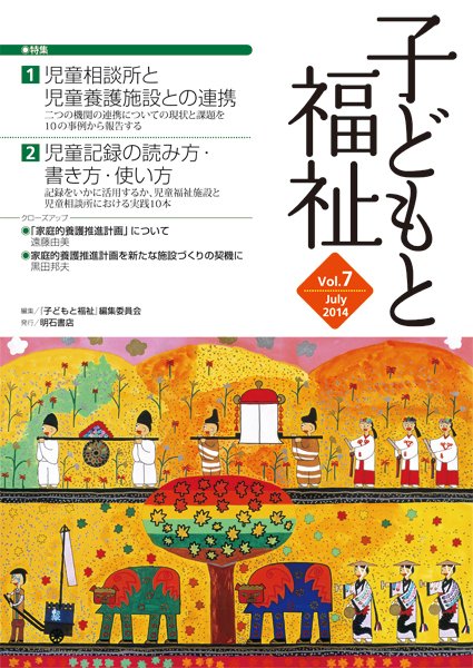 子どもと福祉 Vol.7 (発売日2014年07月01日) 表紙