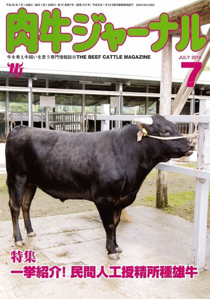 肉牛ジャーナル 2014年７月号 (発売日2014年07月01日) 表紙