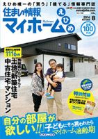 住まい情報　マイホーム  8月号 (発売日2014年07月01日) 表紙