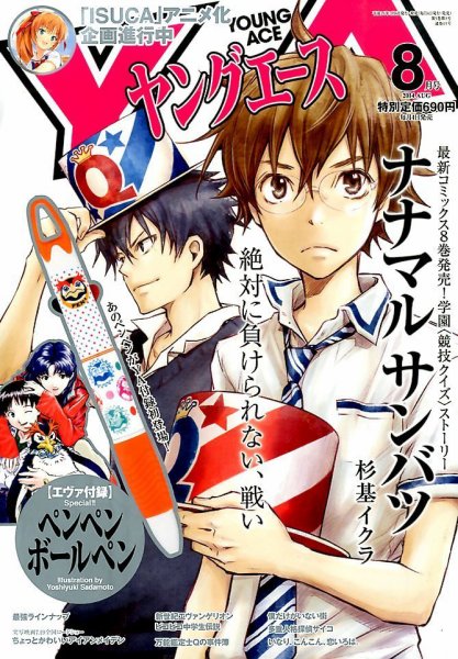 ヤングエース 2014年8月号 (発売日2014年07月04日) 表紙
