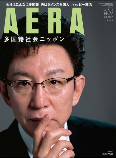 AERA（アエラ） ［ライト版］ 7/14号 (発売日2014年07月07日) 表紙