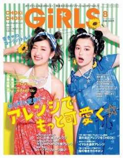 CHOKiCHOKi girls（チョキチョキガールズ） 2014年8月号 (発売日2014年07月07日) 表紙