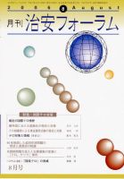 治安フォーラム 8月号 表紙